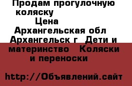 Продам прогулочную коляску Carolina Amigo › Цена ­ 3 000 - Архангельская обл., Архангельск г. Дети и материнство » Коляски и переноски   